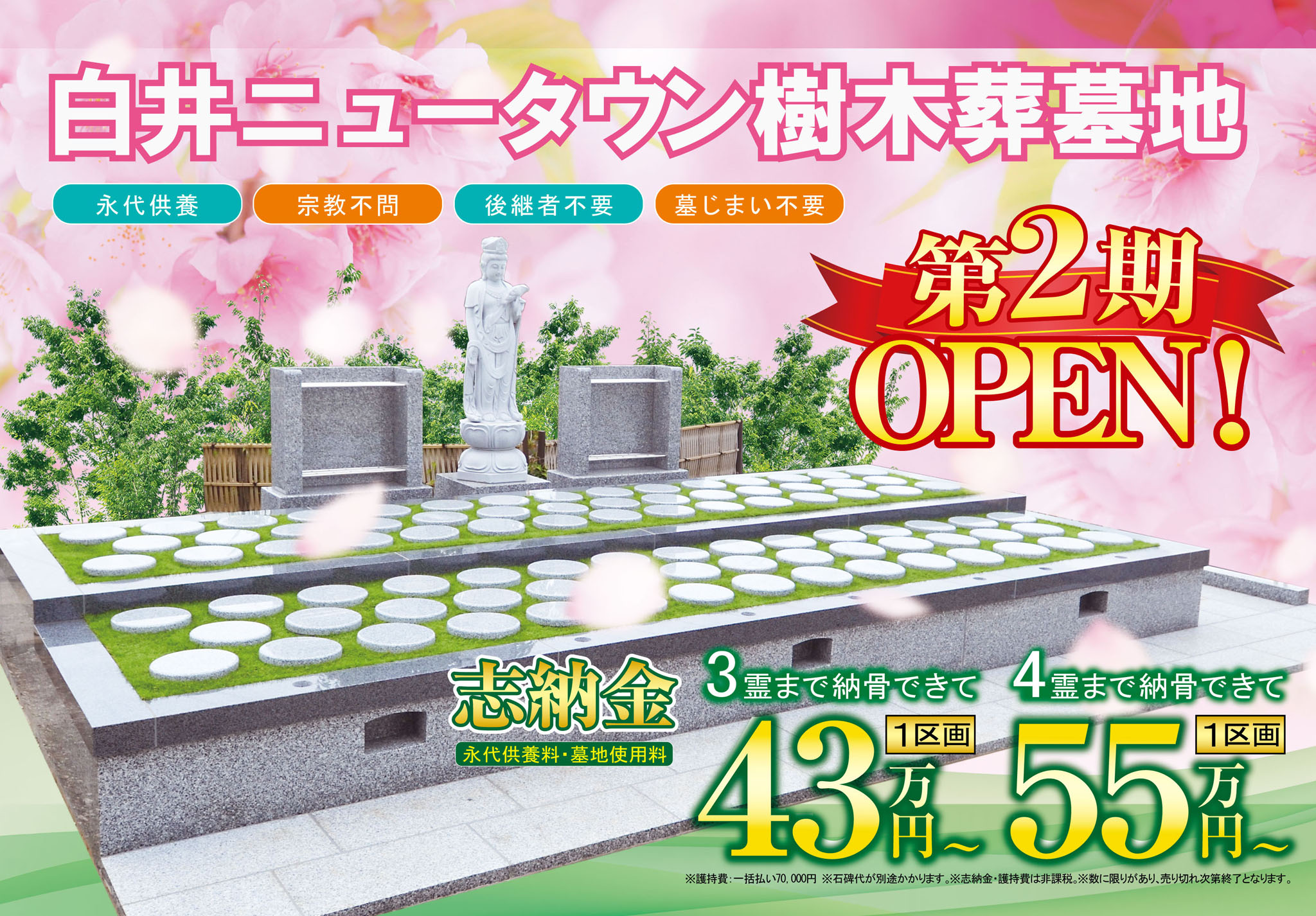 白井ニュータウン樹木葬墓地 第2期 OPEN
